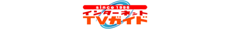 インターネットTVガイド