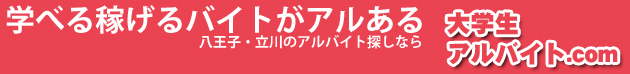 アルバイト探しなら大学生アルバイト.com