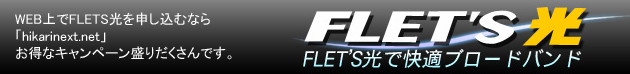 FLETS光を申し込むならhikarinext.net