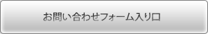 お問い合わせはコチラから