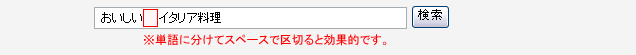 単語に分けて、スペースで区切ると効果的です。