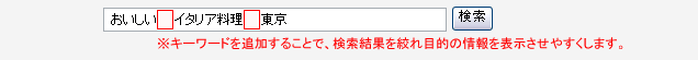 キーワードを追加することで、検索結果を絞れ目的の情報を表示させやすくします。