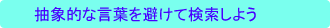 抽象的な言葉を避けて検索しよう