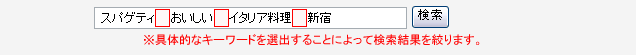 具体的なキーワードを選出することによって検索結果を絞ります。