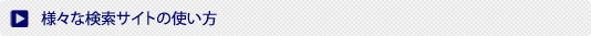 様々な検索サイトの使い方