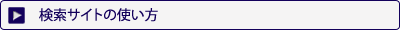 検索サイトの使い方