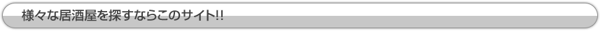 様々な居酒屋を探すならこのサイト