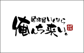 居酒屋行くなら俺んち来い。