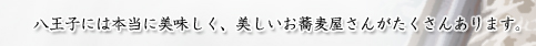 八王子には本当に美味しく、美しいお蕎麦屋さんがたくさんあります。