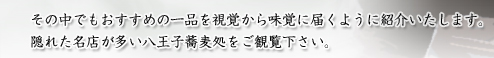 その中でもおすすめの一品を視覚から味覚に届くように紹介いたします。隠れた名店が多い八王子蕎麦処をご覧下さい。