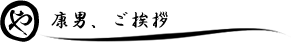 康男、ご挨拶