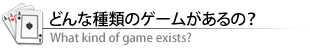 どんな種類のゲームがあるの？